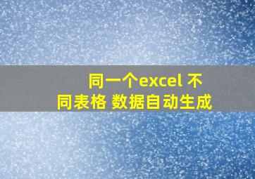 同一个excel 不同表格 数据自动生成